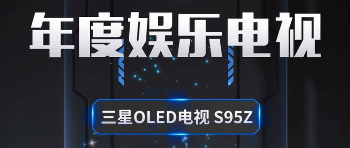 三星OLED电视 S95Z斩获2023科技金向奖年度娱乐电视奖