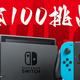  百款设备充个遍，任天堂 Switch 直冲模式充电兼容性测试　