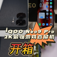 好物分享 篇二十四：【开箱体验】iQOO Neo9 Pro是我用过直屏手感最好游戏手机