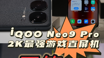 好物分享 篇二十四：【开箱体验】iQOO Neo9 Pro是我用过直屏手感最好游戏手机 