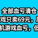  全部血亏清仓，Switch游戏只卖69元，原价279元，最后清货，17款主机游戏，只要69元，赶紧上车吧　