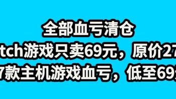 全部血亏清仓，Switch游戏只卖69元，原价279元，最后清货，17款主机游戏，只要69元，赶紧上车吧