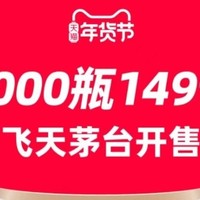 今晚9点开售！天猫年货节放量50000瓶1499元飞天茅台