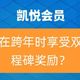 凯悦双倍里程碑奖励：跨年房晚策略是什么？