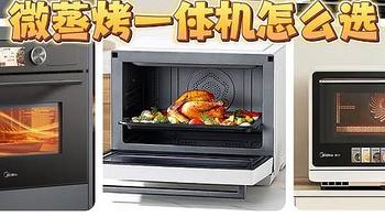 微蒸烤一体机好用吗？为什么国人不为水波炉买账？凯度GR Pro、美的R6等热门微蒸烤一体机哪个好？