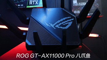 酷炫ROG 篇二：电竞路由，这个有点帅！华硕ROG GT-AX11000 Pro八爪鱼，打游戏可！