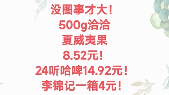 天猫超市年货节最强凑单攻略，看到我这篇文章算你们走运！