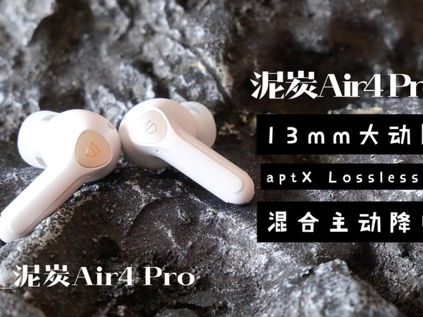 300多元最全能的耳机？泥炭Air4 Pro使用体验