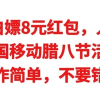 神车来了，白嫖8元红包，人人有份，移动腊八节活动，操作简单，不要错过。