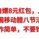 神车来了，白嫖8元红包，人人有份，移动腊八节活动，操作简单，不要错过。