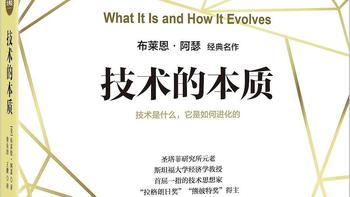 龙猫书评 篇一：技术进化与经济互动的深刻洞察：《技术的本质（经典版）》读书笔记