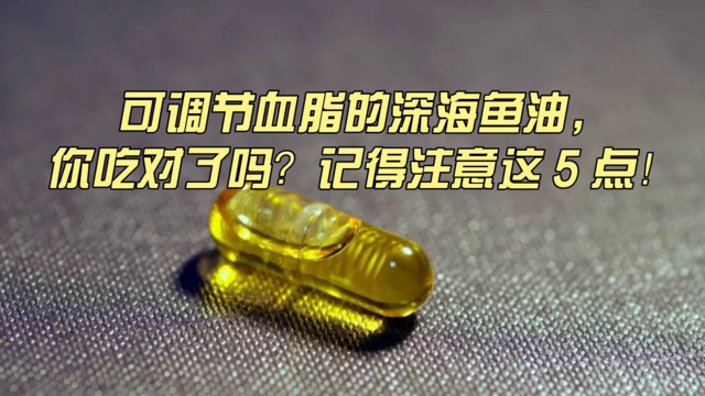 可调节血脂的鱼油，你吃对了吗？必须注意5点