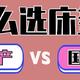  国产or国外大牌？床垫差别真的那么大吗？如何选择床垫才理智？看完这一篇立省好几千！　