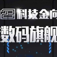 极空间私有云Z423斩获2023科技金向奖年度数码旗舰产品奖