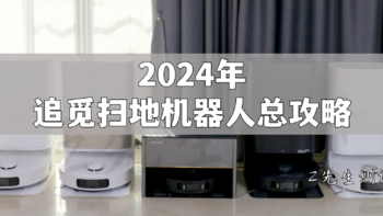 【2024年追觅扫地机器人全系攻略】追觅Master空间站、X30、Mova G30、S20/S10机械臂攻略|2024.01更新