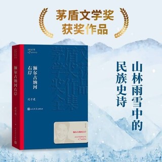 额尔古纳河右岸 迟子建 茅盾文学奖获奖作品全集 第七届茅奖 人民文学出版社