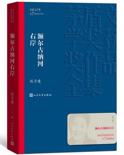 额尔古纳河右岸 迟子建 茅盾文学奖获奖作品全集 第七届茅奖 人民文学出版社