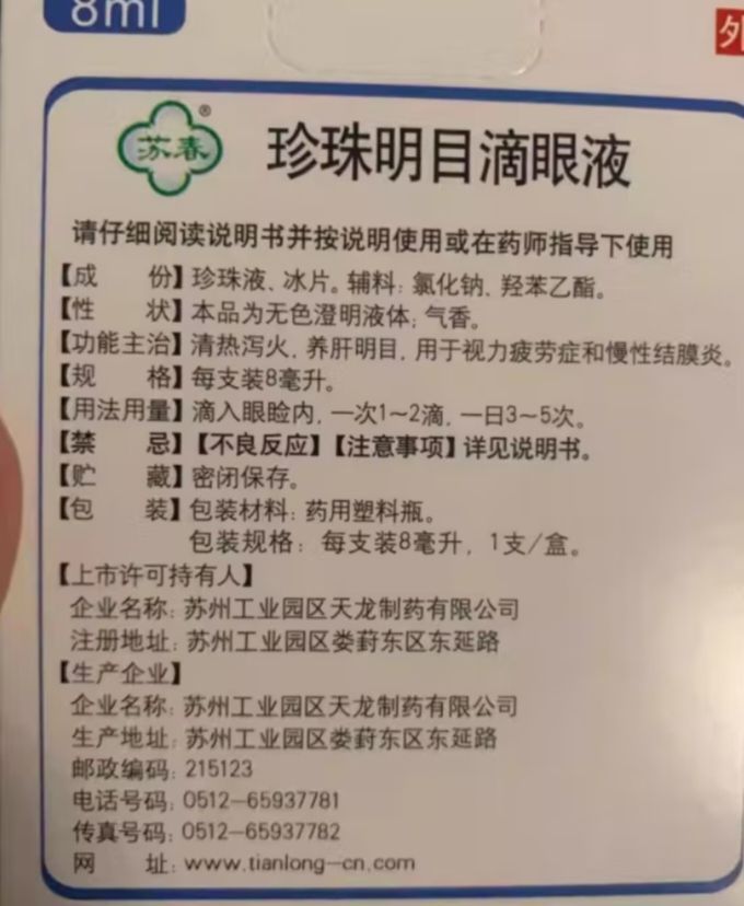 珍珠明目滴眼液