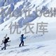 Mont.bell 美山日本户外优衣库，跟着 12 一篇文章看完！