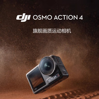 DJI/大疆 篇十四：大疆Action4运动相机，直降400元！你值得拥有！