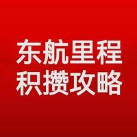 拿下这些卡，年轻松搞定10万+东航里程！