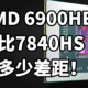  6900HES 对比7840HS 差多少！　