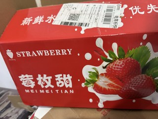 网购大凉山奶油草莓🍓