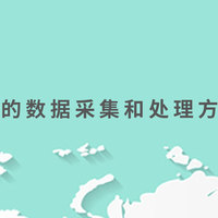 充电桩测试的数据采集和处理方法有哪些？