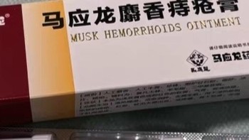 一款还不错的痔疮膏