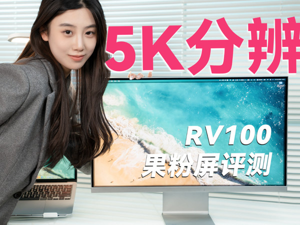 5K分辨未来视野RV100果粉屏开箱体验