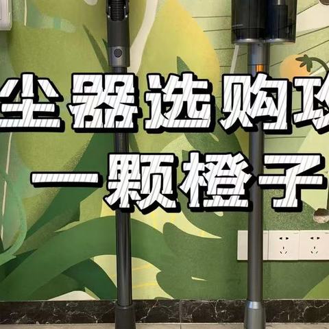 2024年吸尘器推荐|追觅/友望/小狗等热门吸尘器深度测评，带绿光显尘技术的吸尘器更好吗？