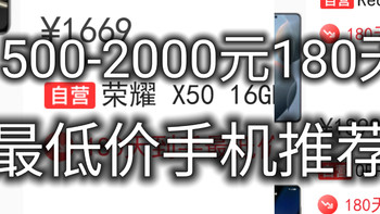 1500-2000元目前最超值手机推荐（京东180天最低价）