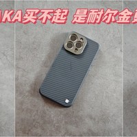 手机数码 篇六十六：不是Pitaka买不起，而是耐尔金更具性价比——耐尔金iPhone芳纶纤维保护壳