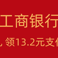 工商银行6.6元+6.6元支付宝消费红包，你抢到了吗？