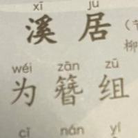 带娃读唐诗三百首第17天，之柳宗元的《溪 居》