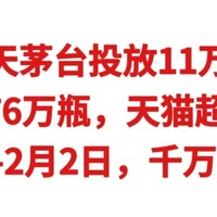飞天茅台投放11万瓶，京东超市6万瓶，天猫超市5万瓶，1月23日-2月2日，千万不要错过
