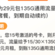  联通为了抢人推出的29元135G＋100分钟通话＋自选手机号码套餐，这不比物联卡香？　