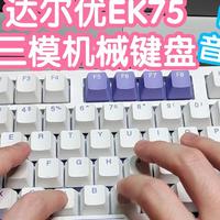 达尔优EK75三模机械键盘。蓝牙有线2.4G任君选择。绝绝紫配色