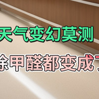 天气变幻莫测，通通风除甲醛都变成了难事儿