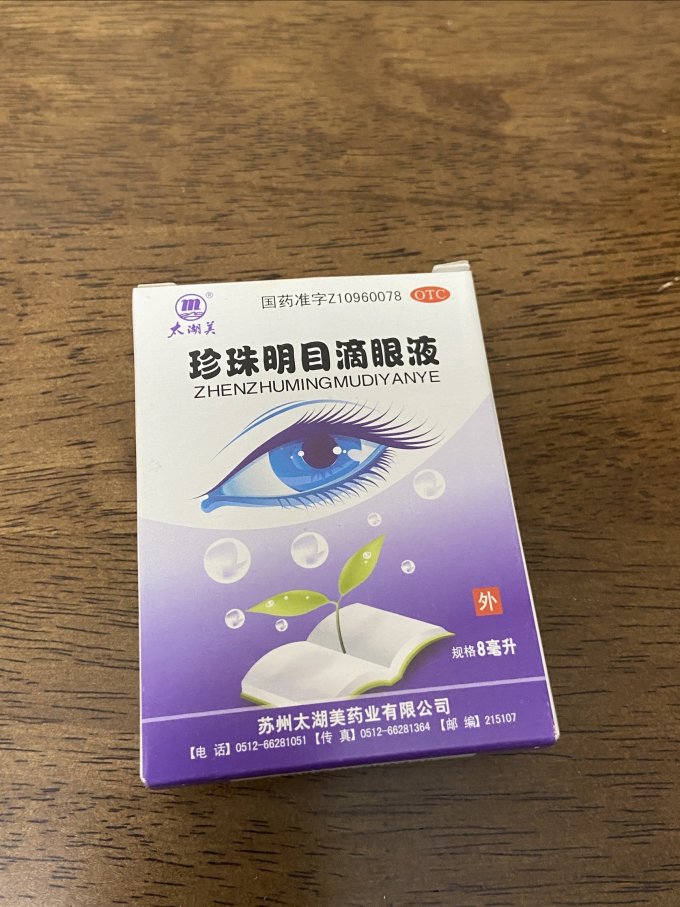 家里备一盒珍珠明目滴眼液缓解眼疲劳