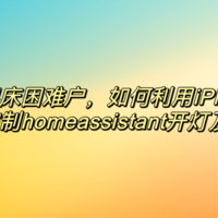 起床困难户，如何利用iPhone闹钟控制homeassistant开灯及打开窗帘