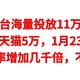  茅台海量投放11万瓶，京东6万，天猫5万【1月23日-2月2日】开抢，抢到几率增加几千倍，不要错过　