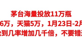 茅台海量投放11万瓶，京东6万，天猫5万【1月23日-2月2日】开抢，抢到几率增加几千倍，不要错过