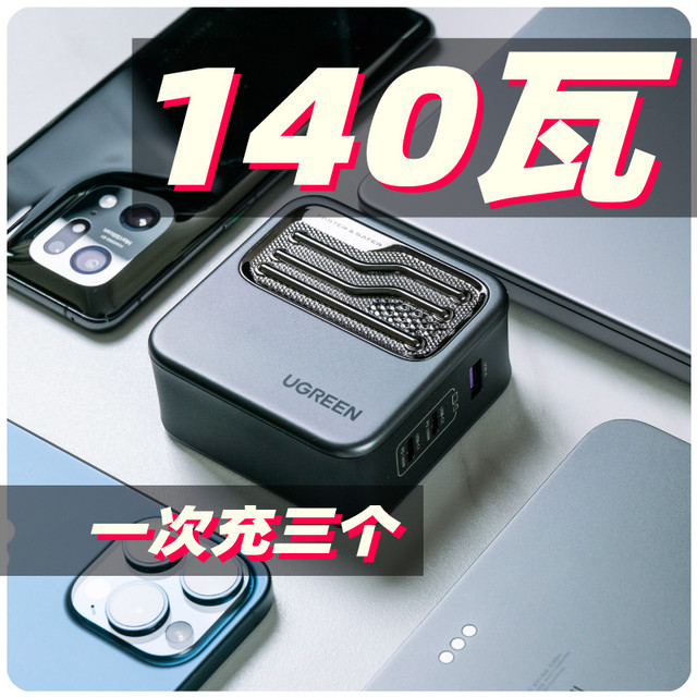 电脑手机平板 充电统统满速！绿联闪充湃140W氮化镓充电器使用体验评测