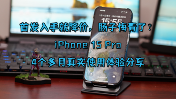 首发入手就降价，肠子悔青了？iPhone 15 Pro使用4个多月真实使用体验分享