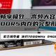 畅享极致、高频大容量才是DDR5内存的完整形态丨宏碁掠夺者 冰刃7200MHz 24GB性能测试