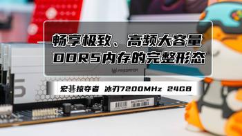 装机不求人 篇三十四：畅享极致、高频大容量才是DDR5内存的完整形态丨宏碁掠夺者 冰刃7200MHz 24GB性能测试