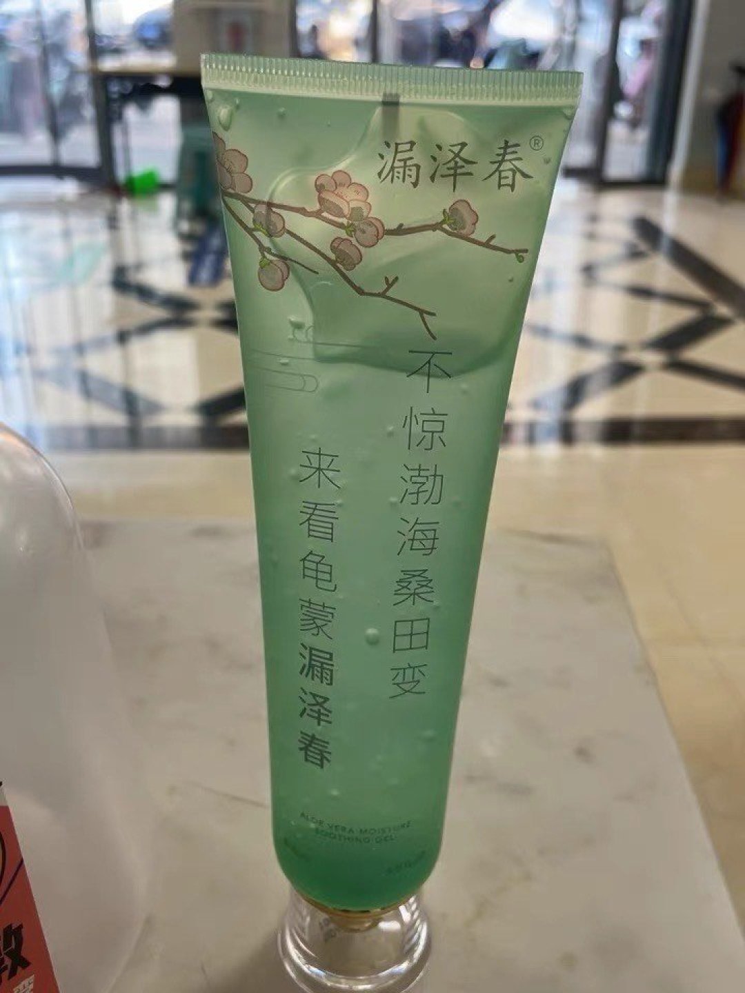 祛痘神器!漏泽春芦荟胶!