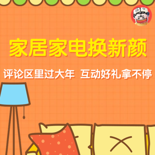 家居家电焕新颜，评论区分享使用体验、购买攻略赢碎银E卡啦！