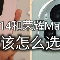 两台顶级骁龙8Gen3旗舰手机！小米14和荣耀magic6对比应该选哪个？